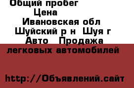  › Общий пробег ­ 185 000 › Цена ­ 80 000 - Ивановская обл., Шуйский р-н, Шуя г. Авто » Продажа легковых автомобилей   